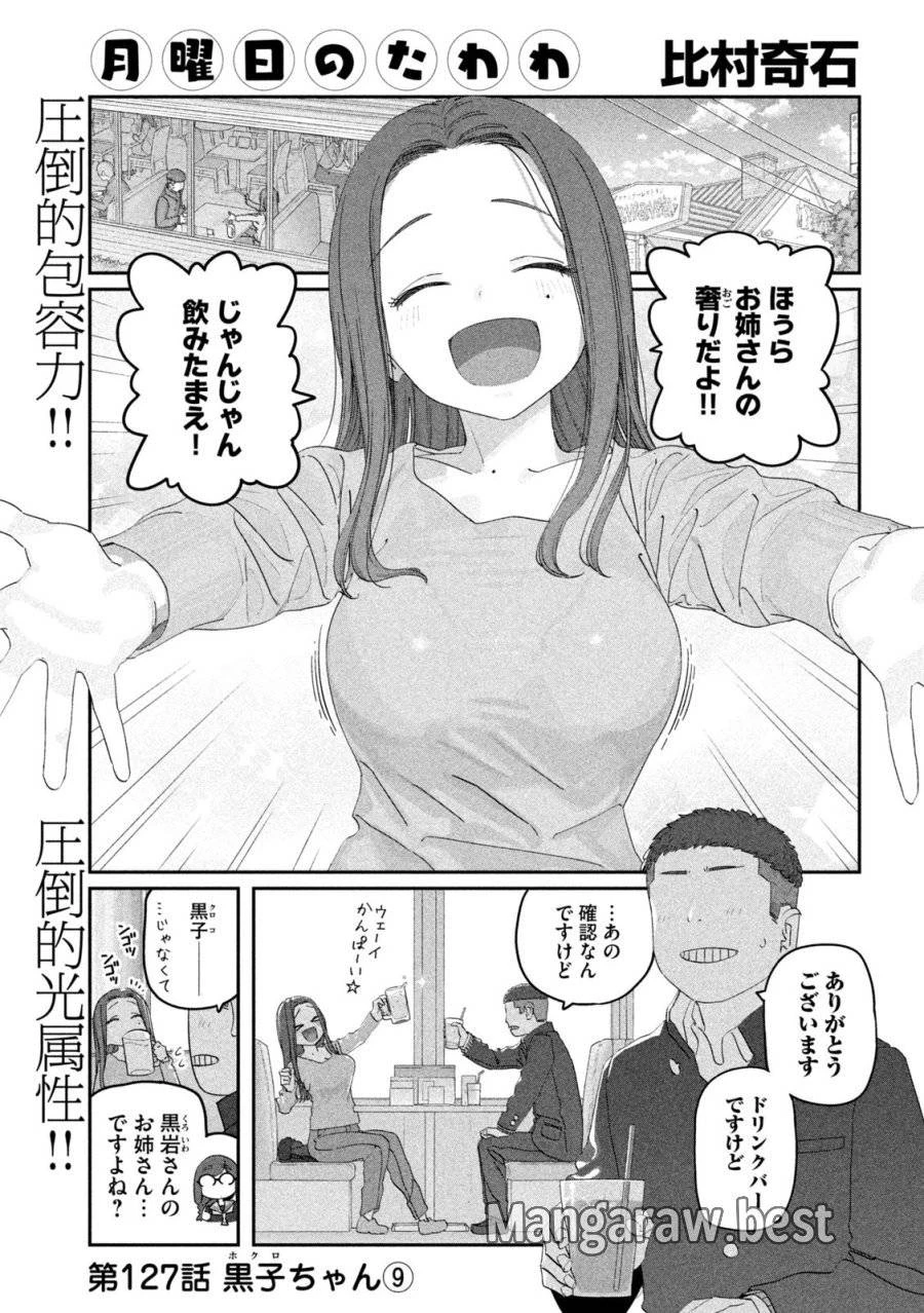 月曜日のたわわ 第127話 - 1