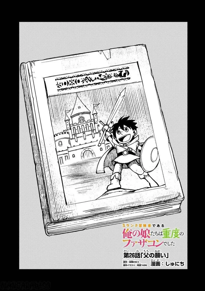 Sランク冒険者である俺の娘たちは重度のファザコンでした 第26.1話 - 1