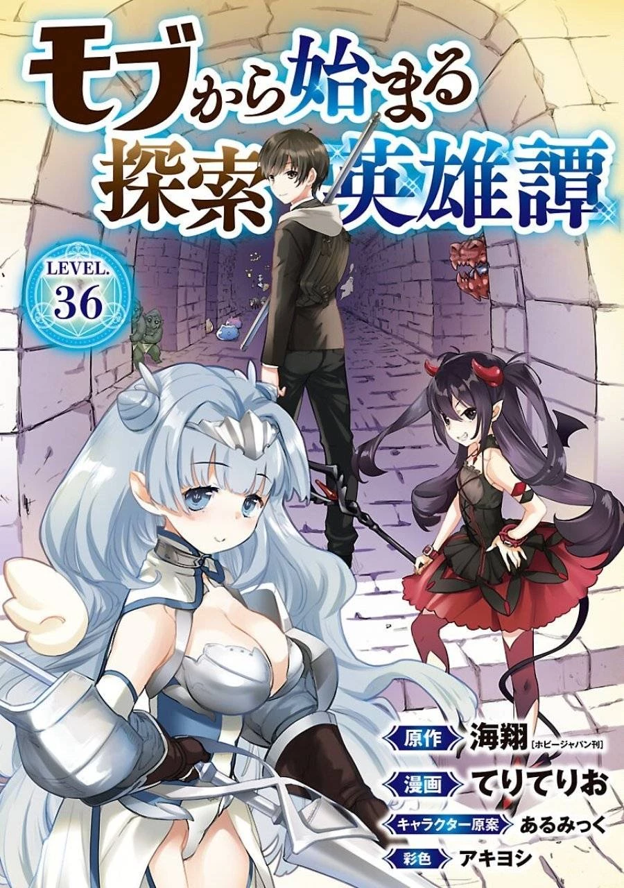モブから始まる探索英雄譚 第36話 - 1