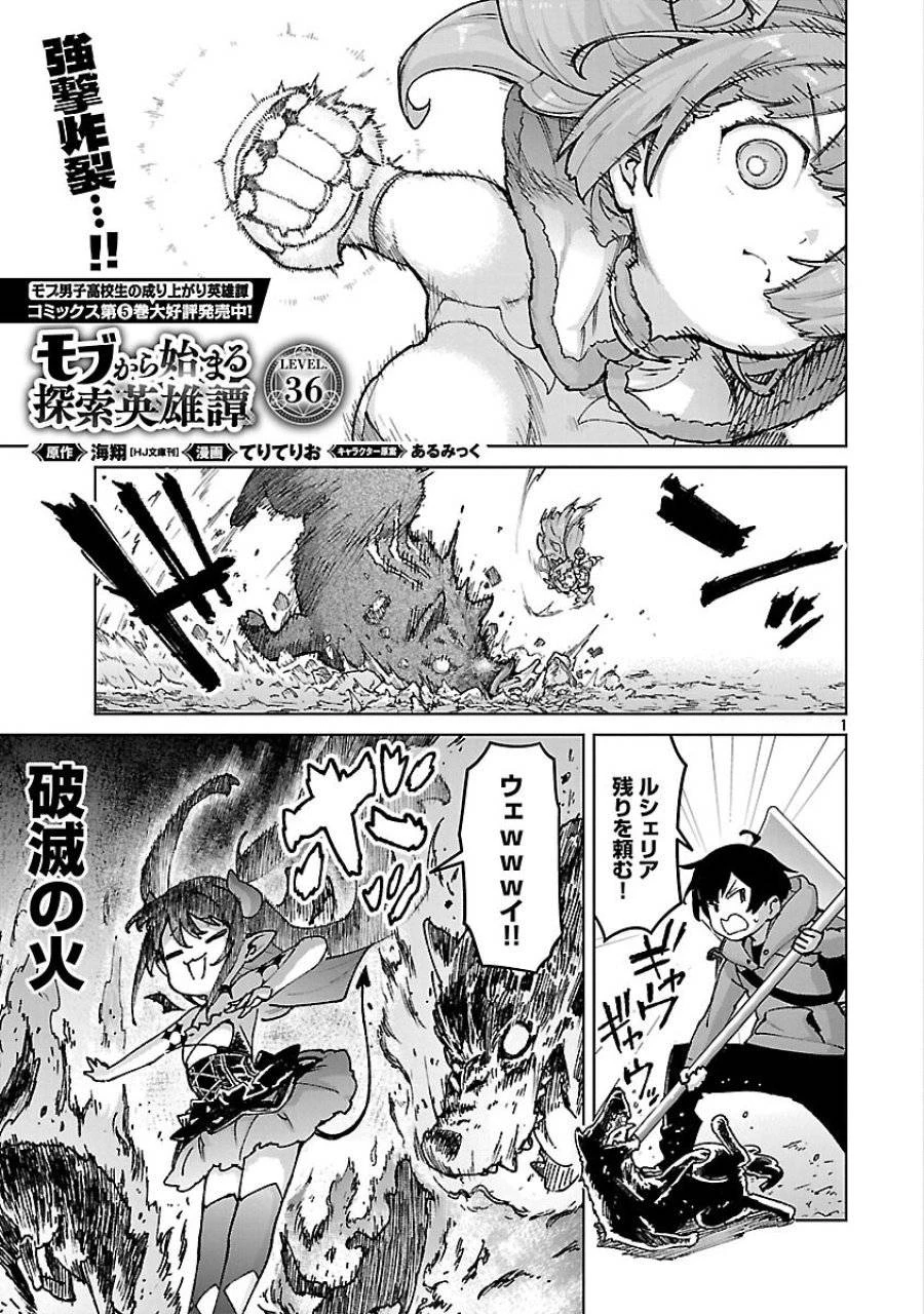 モブから始まる探索英雄譚 第36話 - 3