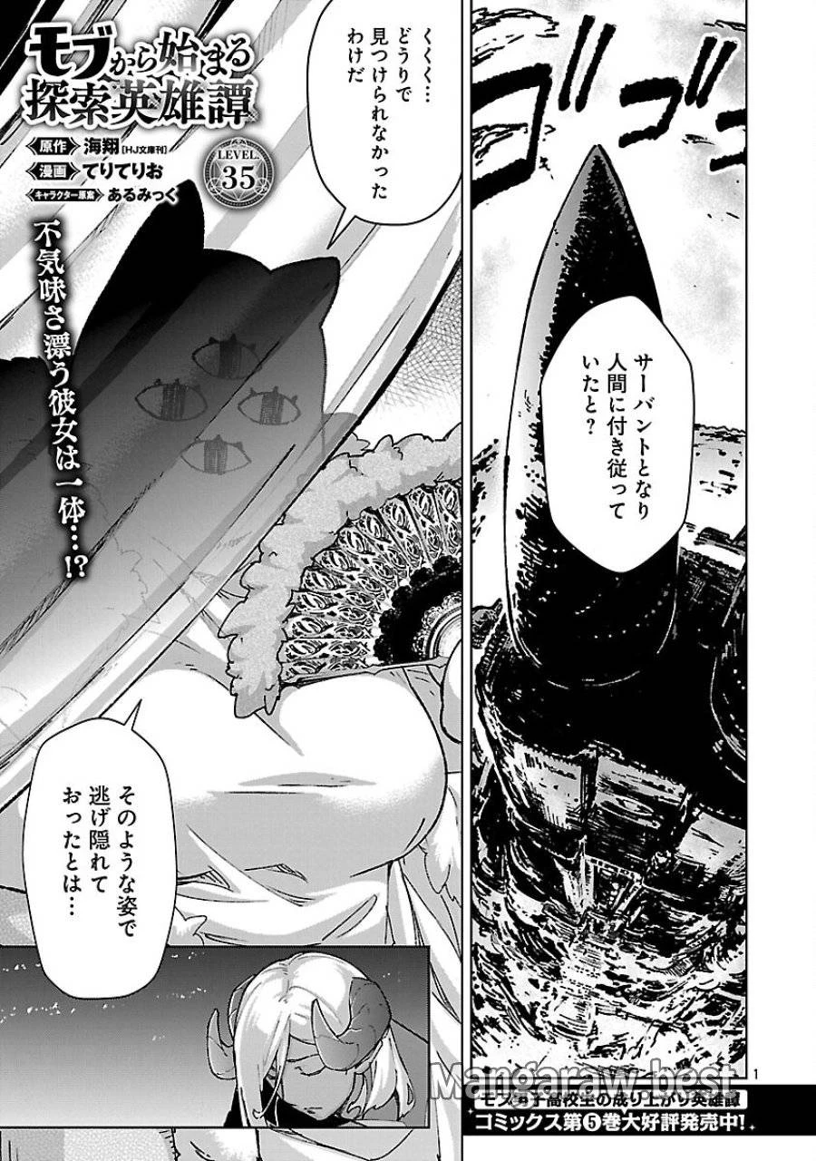 モブから始まる探索英雄譚 第35話 - 3