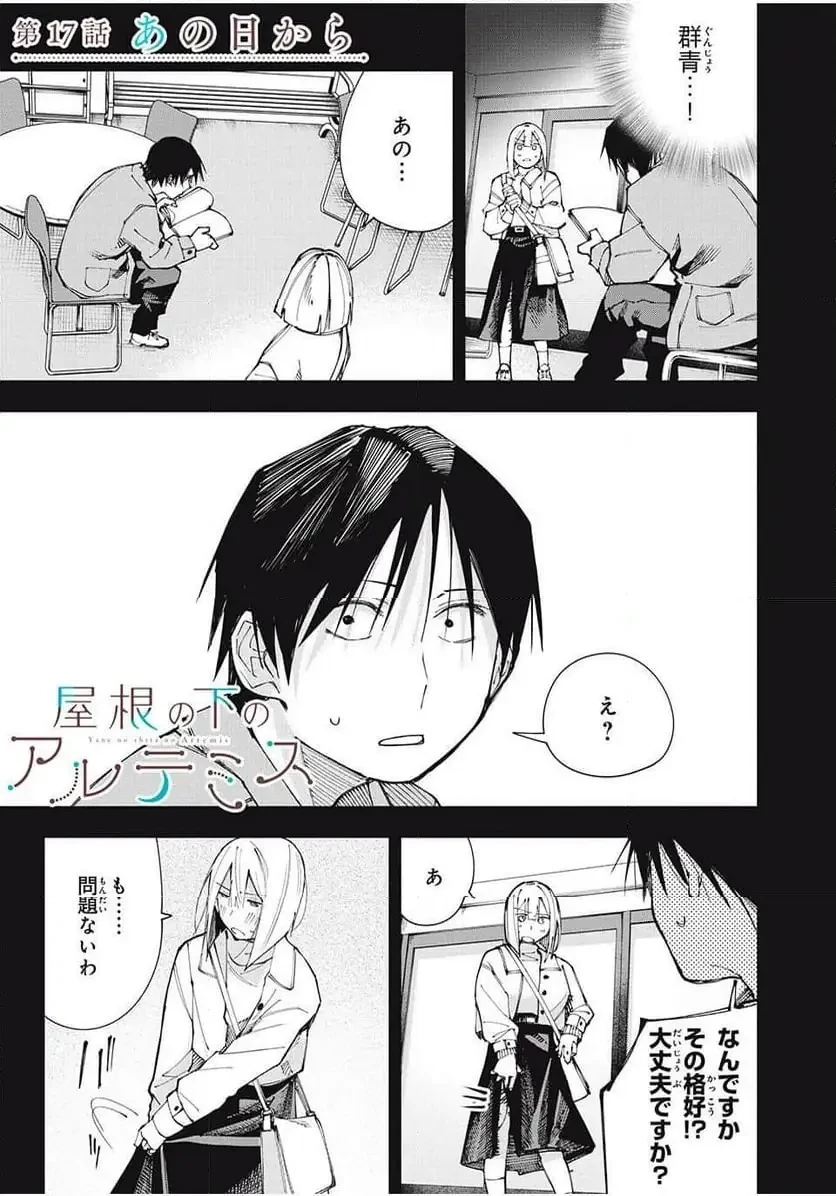 屋根の下のアルテミス 第17話 - 1