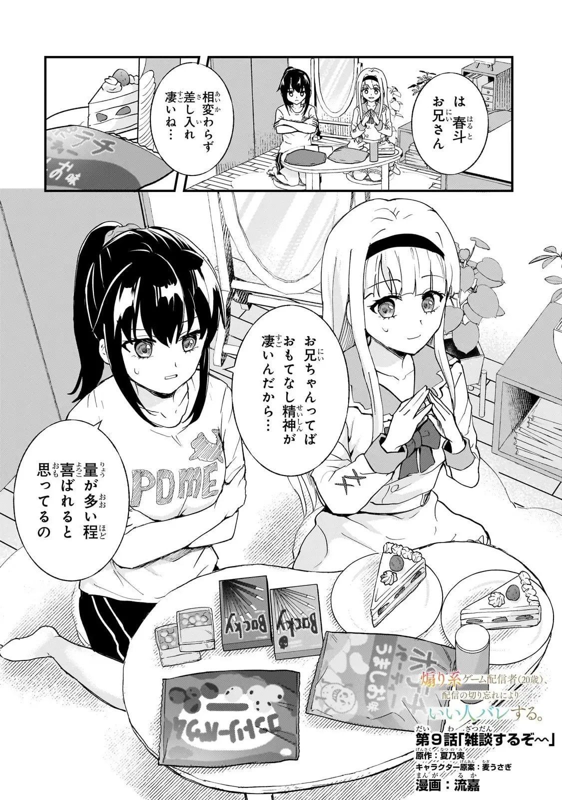 煽り系ゲーム配信者(20歳)、配信の切り忘れによりいい人バレする。 第9話 - 1