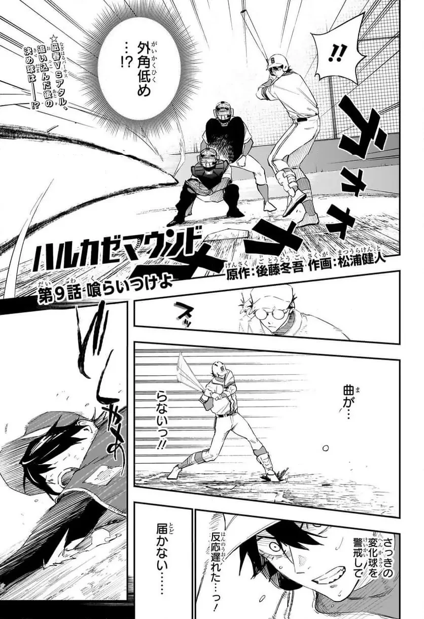 ハルカゼマウンド 第9話 - 1