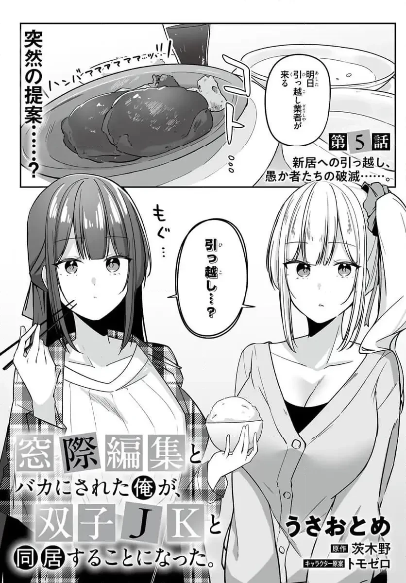 窓際編集とバカにされた俺が、双子JKと同居することになった 第5話 - 1