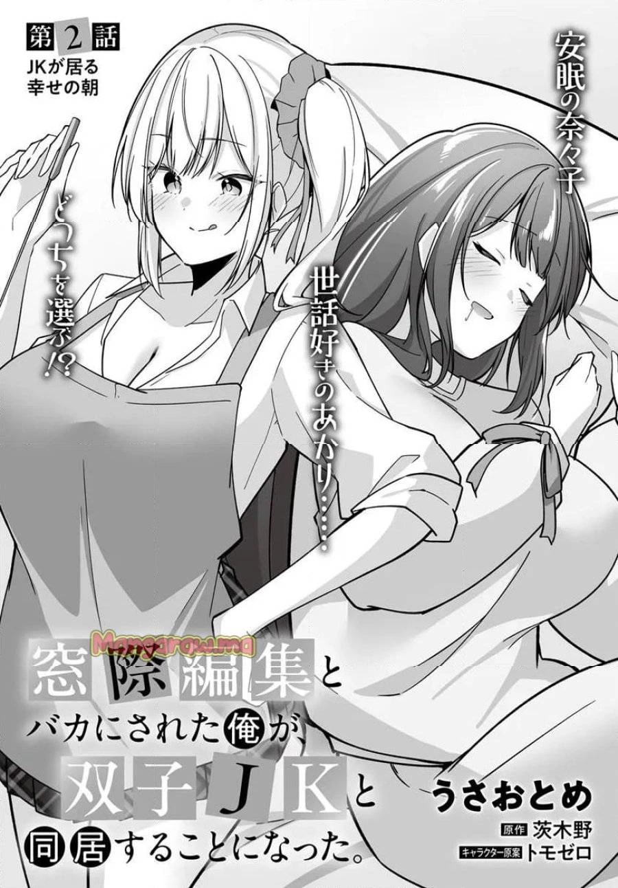 窓際編集とバカにされた俺が、双子JKと同居することになった 第2話 - 3