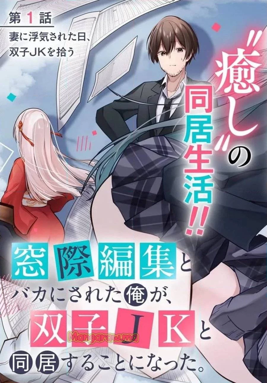 窓際編集とバカにされた俺が、双子JKと同居することになった 第1話 - 3