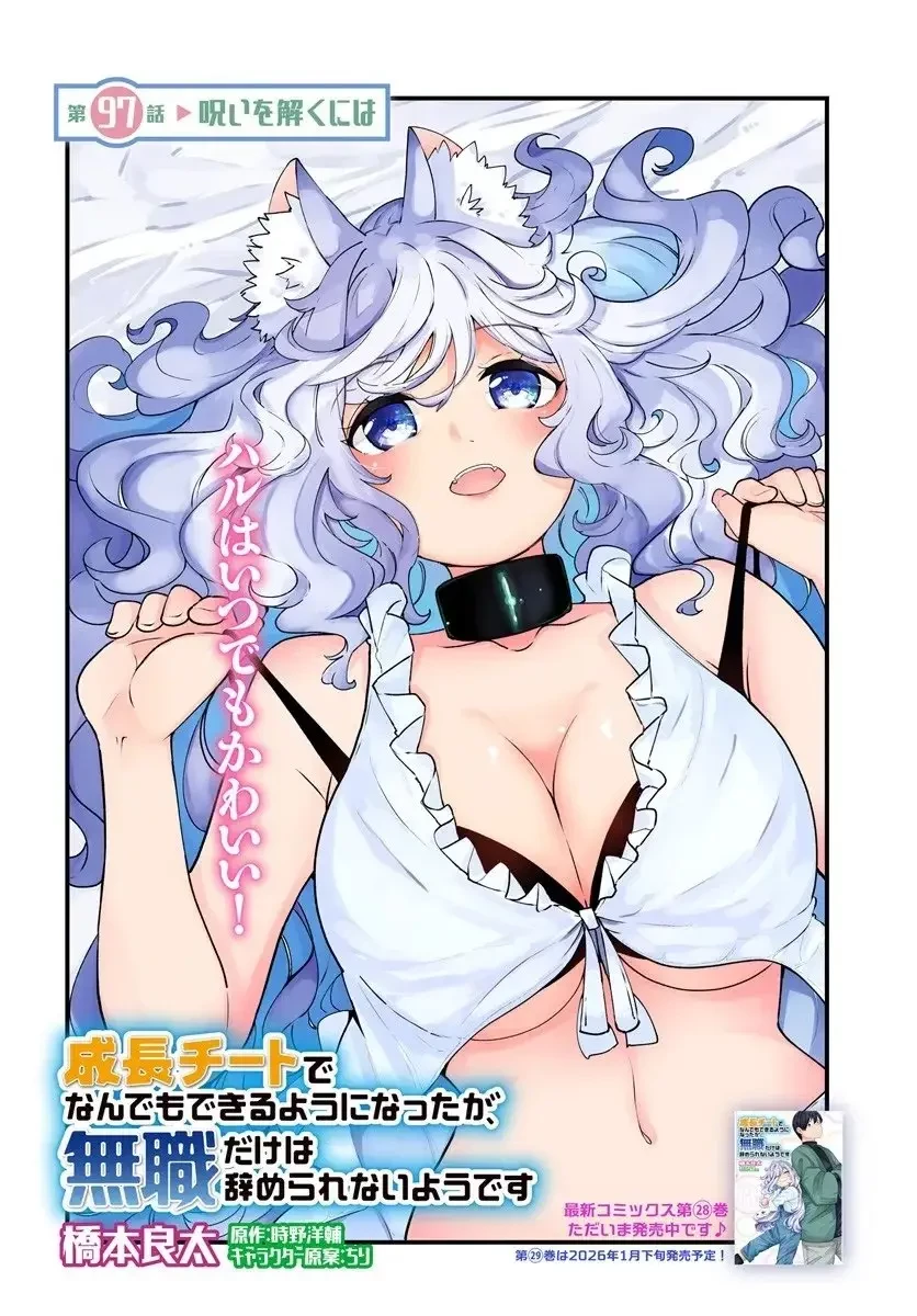 成長チートでなんでもできるようになったが、無職だけは辞められないようです 第97話 - 2