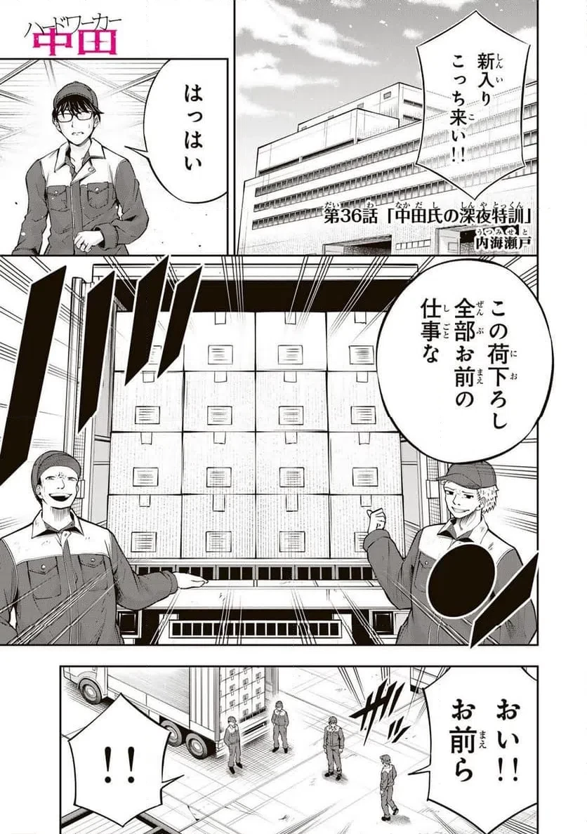ハードワーカー中田 第36話 - 1