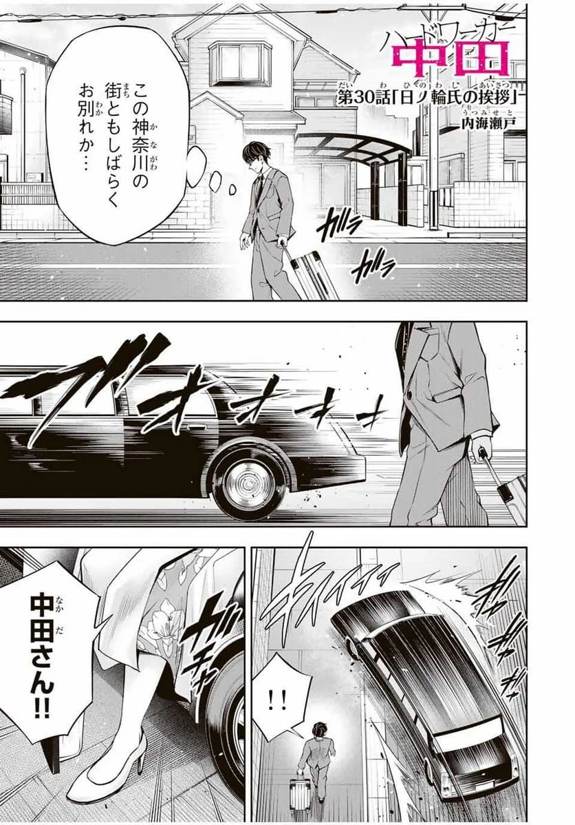 ハードワーカー中田 第30話 - 1