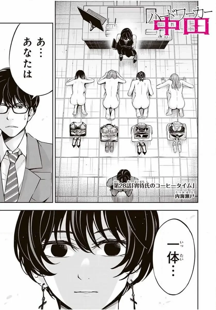 ハードワーカー中田 第28話 - 1