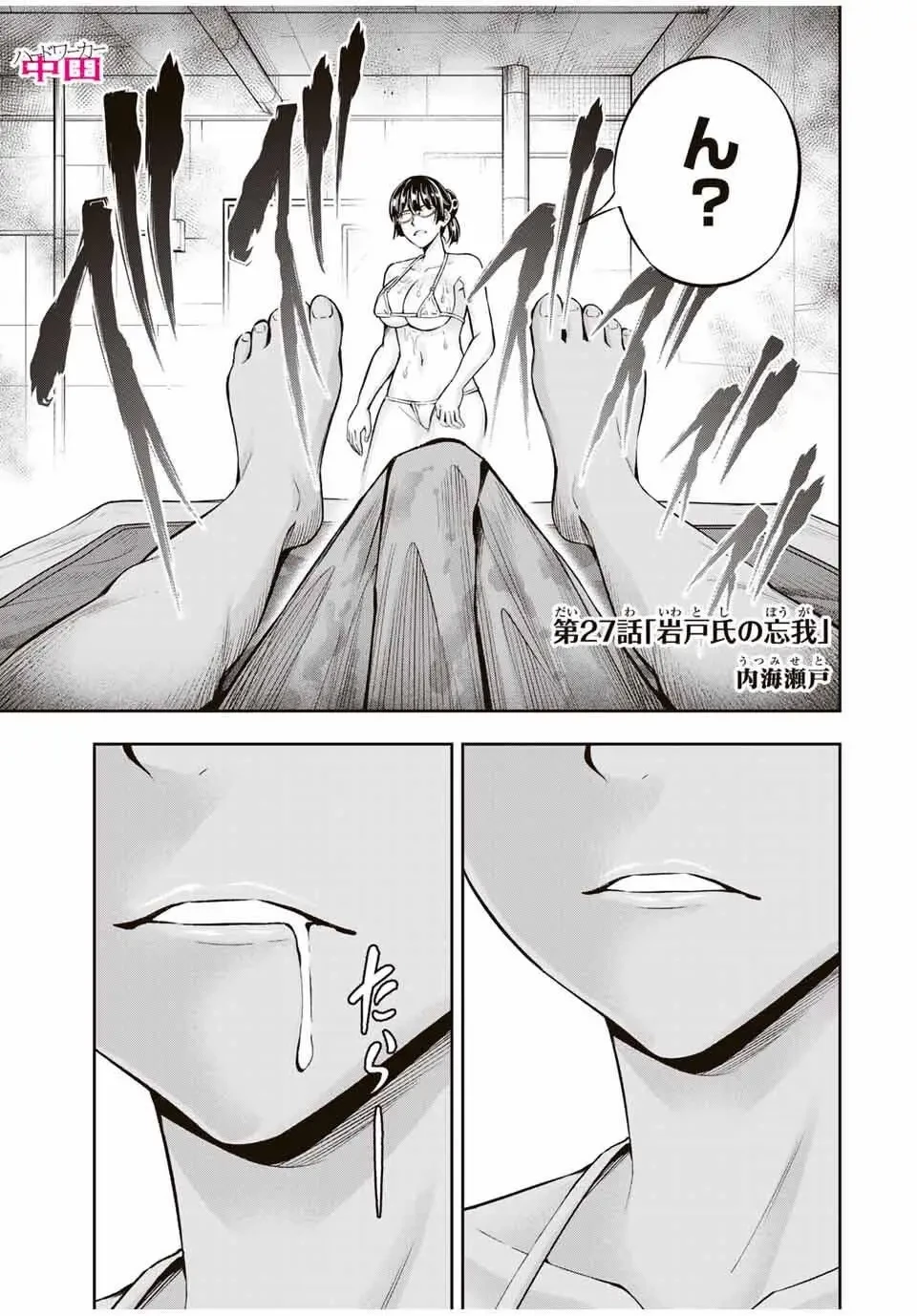 ハードワーカー中田 第27話 - 1