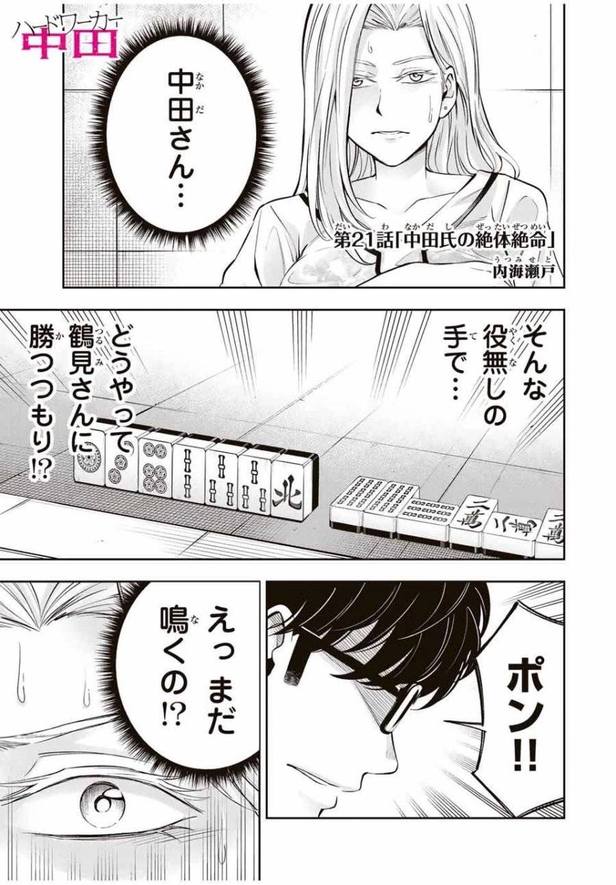 ハードワーカー中田 第21話 - 1
