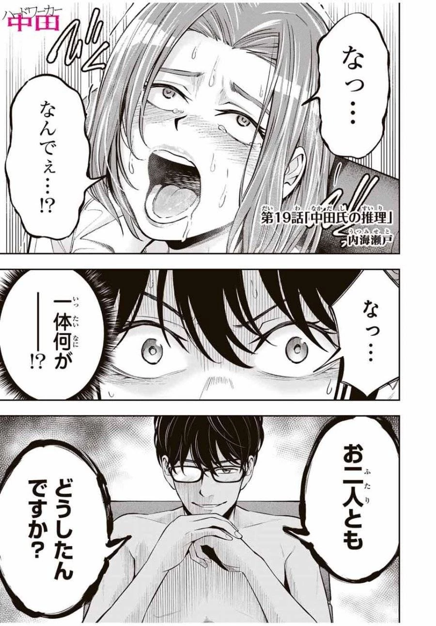 ハードワーカー中田 第19話 - 1