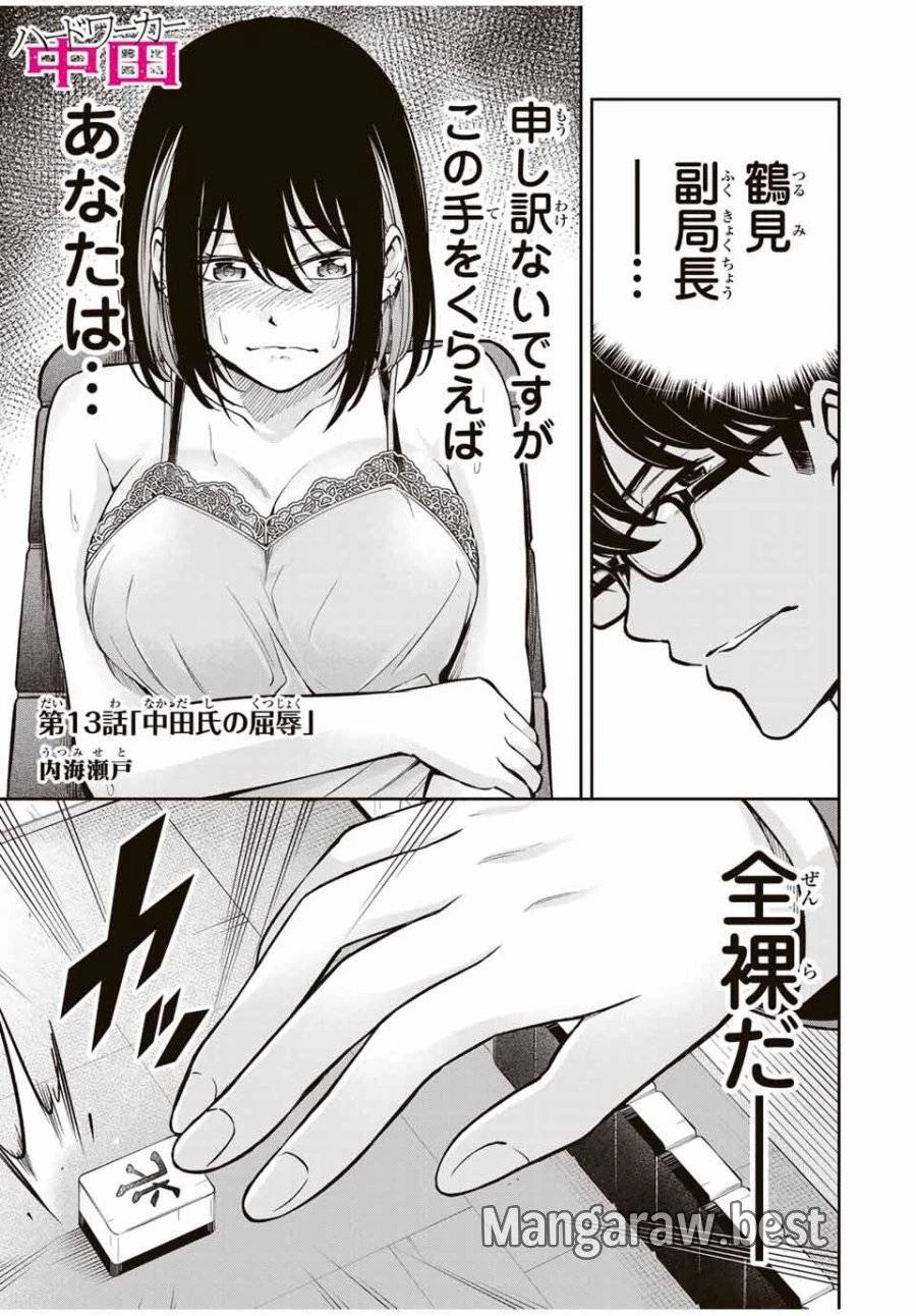 ハードワーカー中田 第13話 - 1