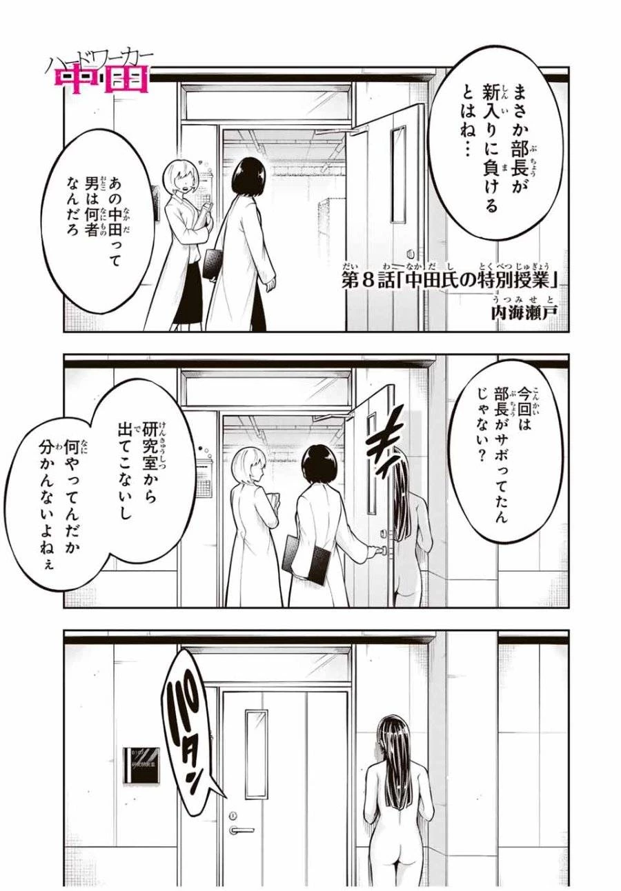 ハードワーカー中田 第8話 - 1