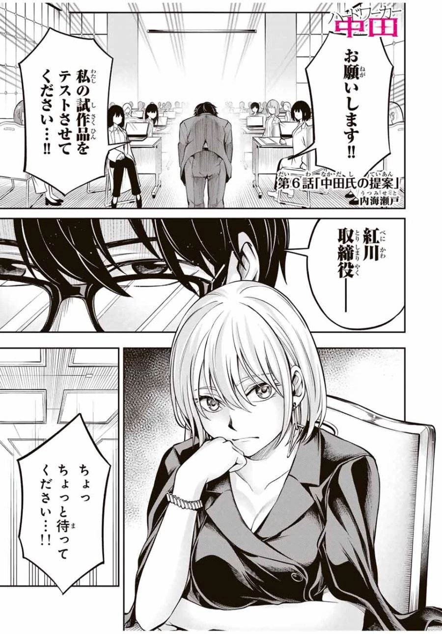 ハードワーカー中田 第6話 - 1