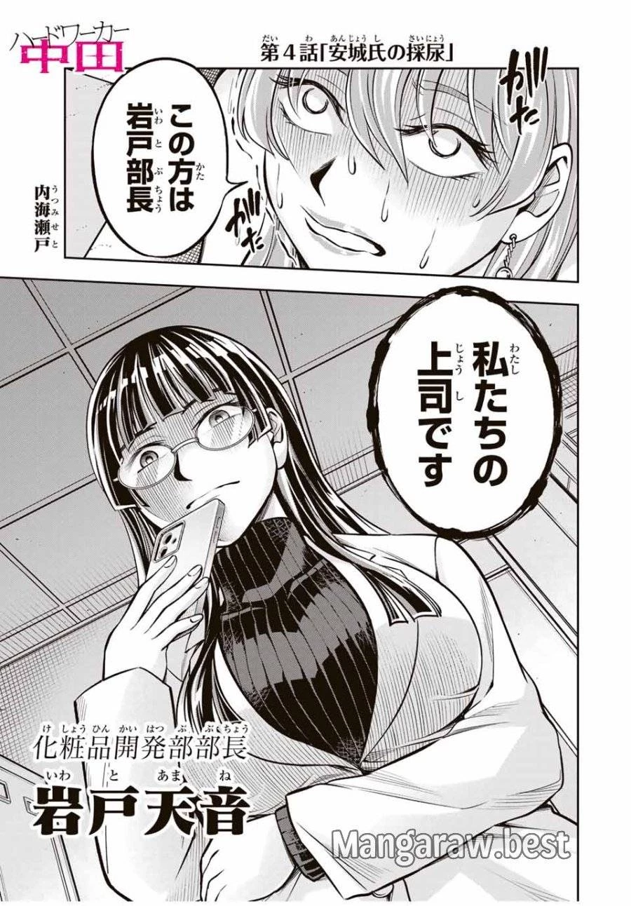 ハードワーカー中田 第4話 - 1