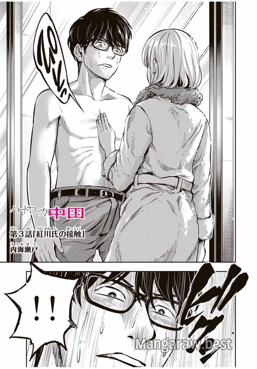 ハードワーカー中田 第3話 - 1
