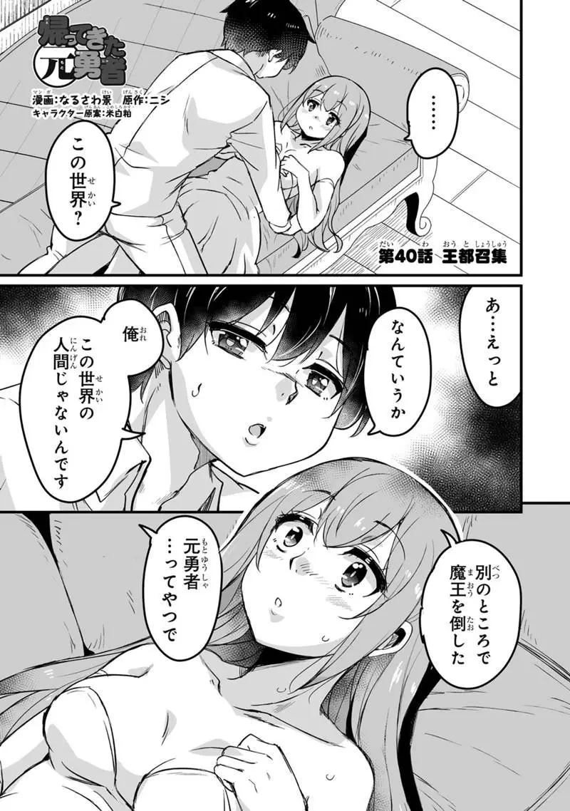 帰ってきた元勇者 第40話 - 1