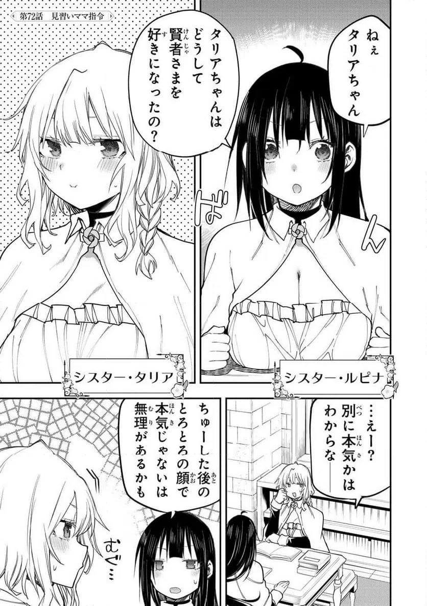 聖なる乙女と秘めごとを 第72話 - 1