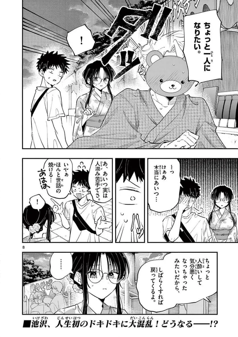 となりの席のヤツがそういう目で見てくる 第83話 - 8