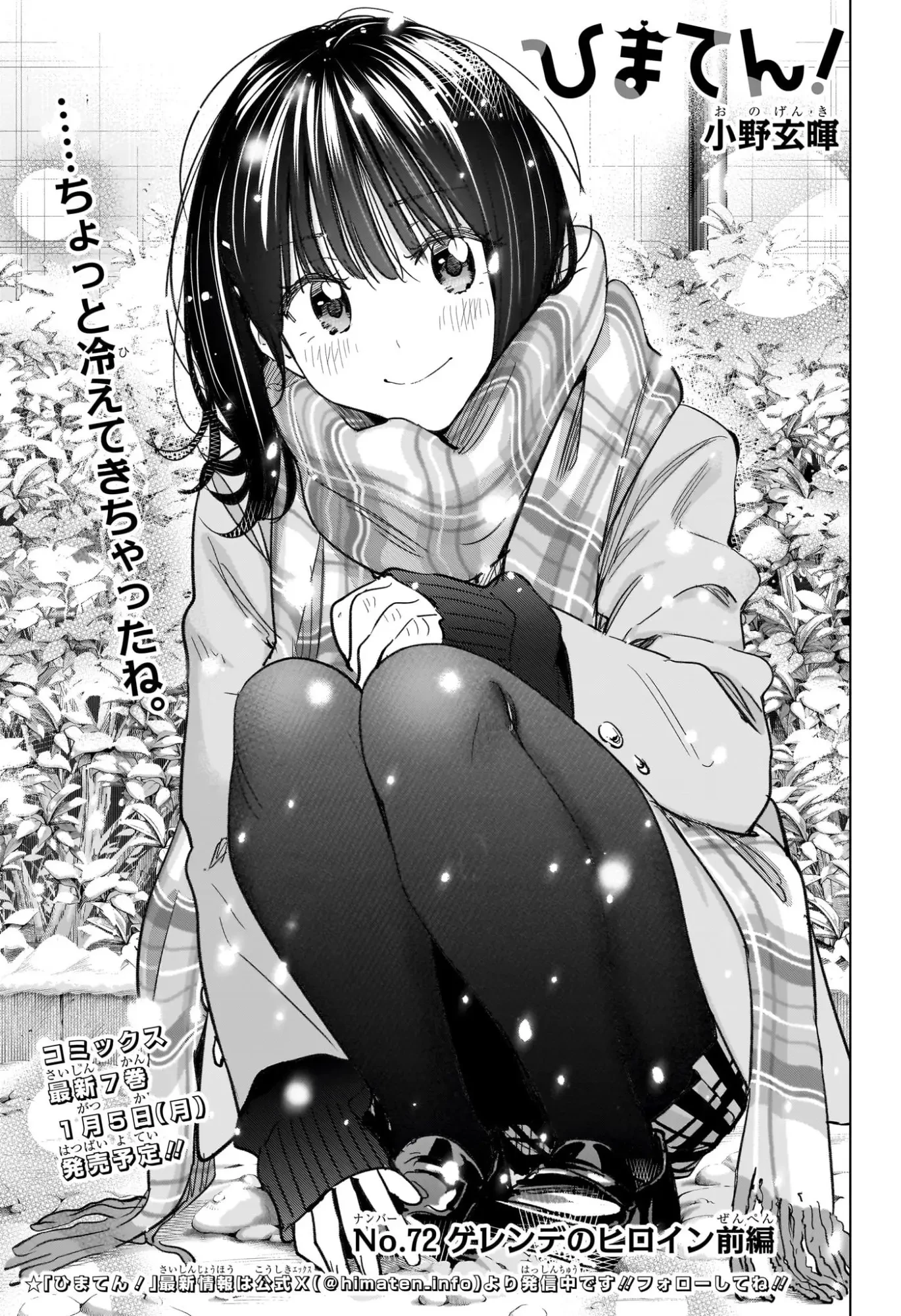 ひまてん！ 第72話 - 1