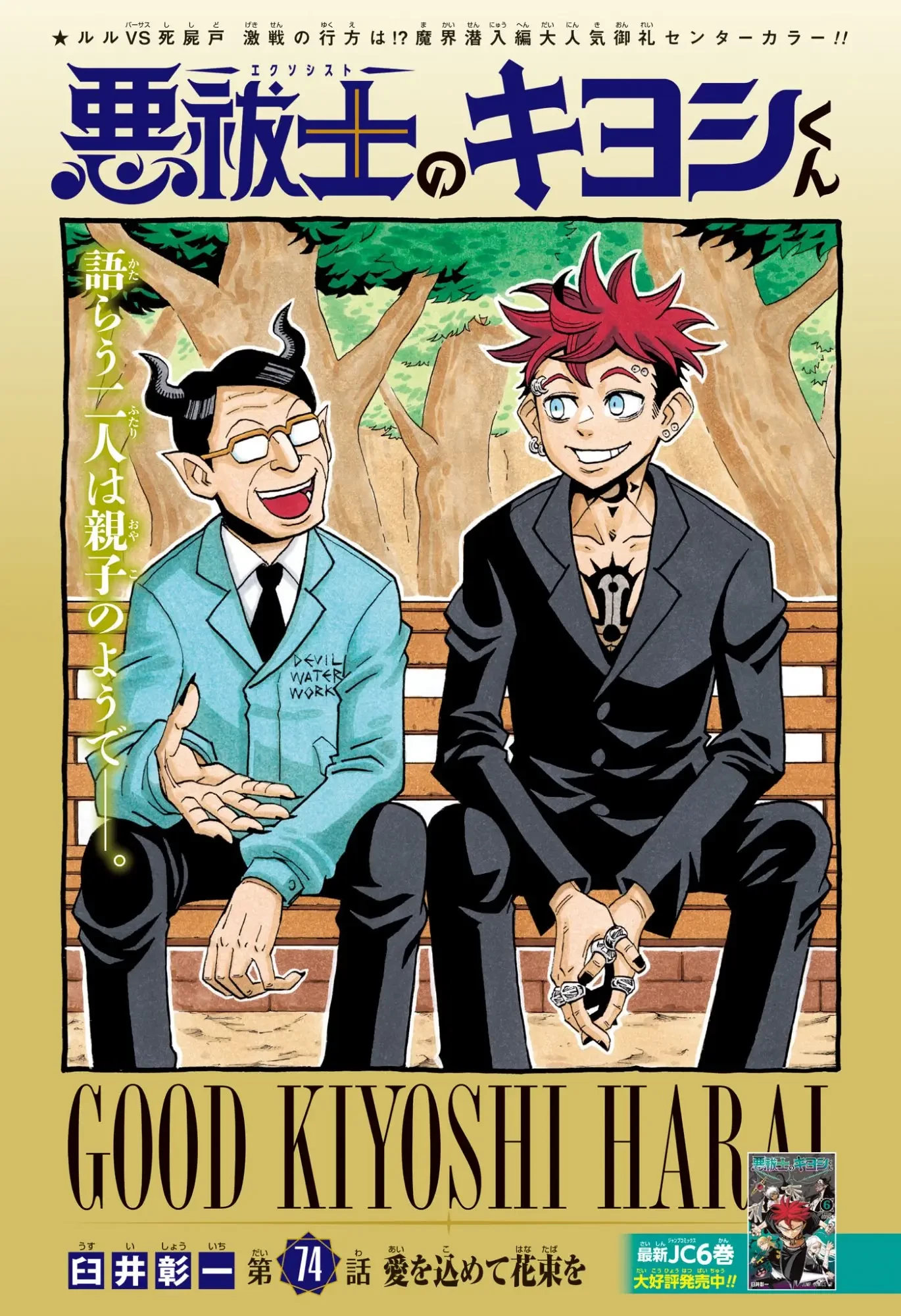 悪祓士のキヨシくん 第74話 - 1