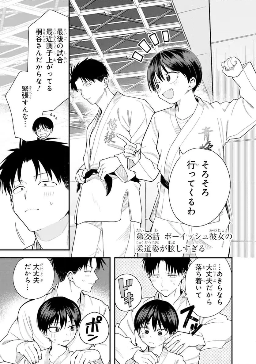 ボーイッシュ彼女が可愛すぎる 第28話 - 1