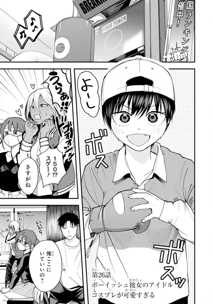 ボーイッシュ彼女が可愛すぎる 第26話 - 1