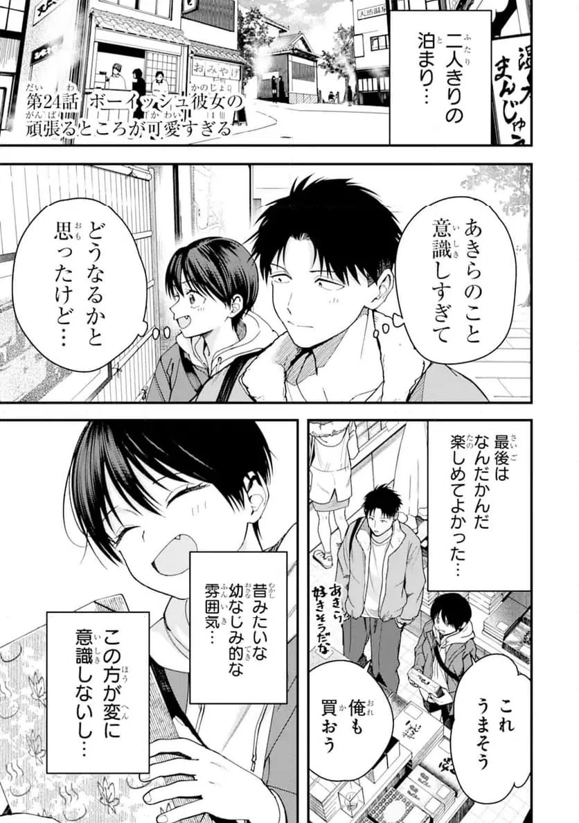 ボーイッシュ彼女が可愛すぎる 第24話 - 1