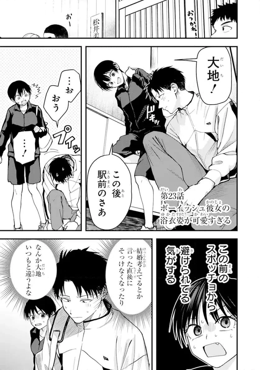 ボーイッシュ彼女が可愛すぎる 第23話 - 1