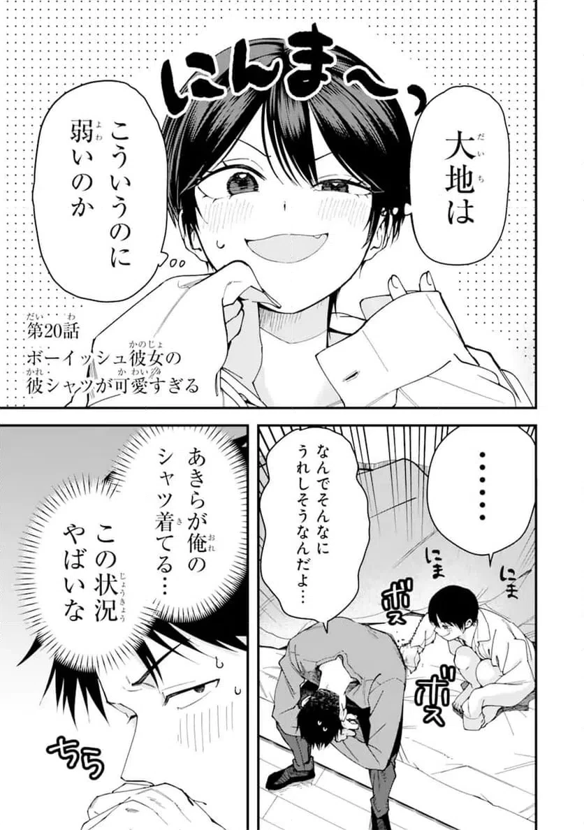 ボーイッシュ彼女が可愛すぎる 第20話 - 1