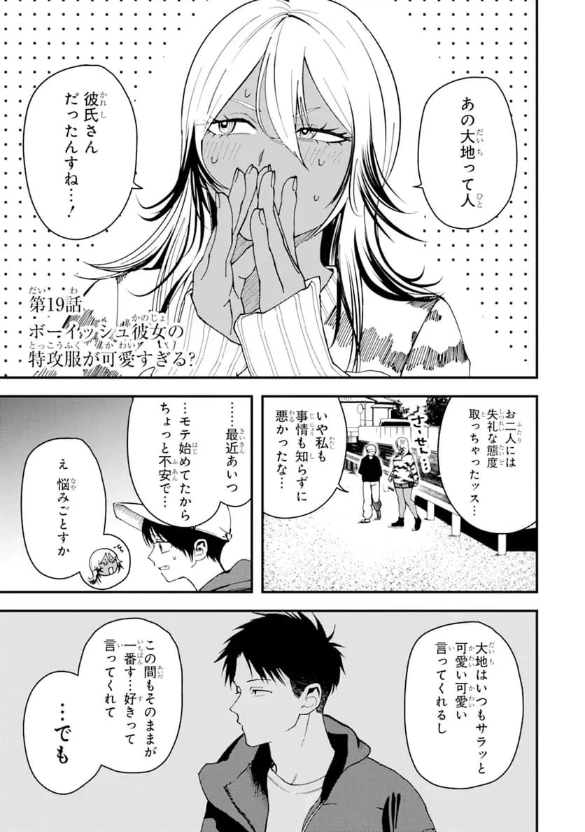 ボーイッシュ彼女が可愛すぎる 第19話 - 1