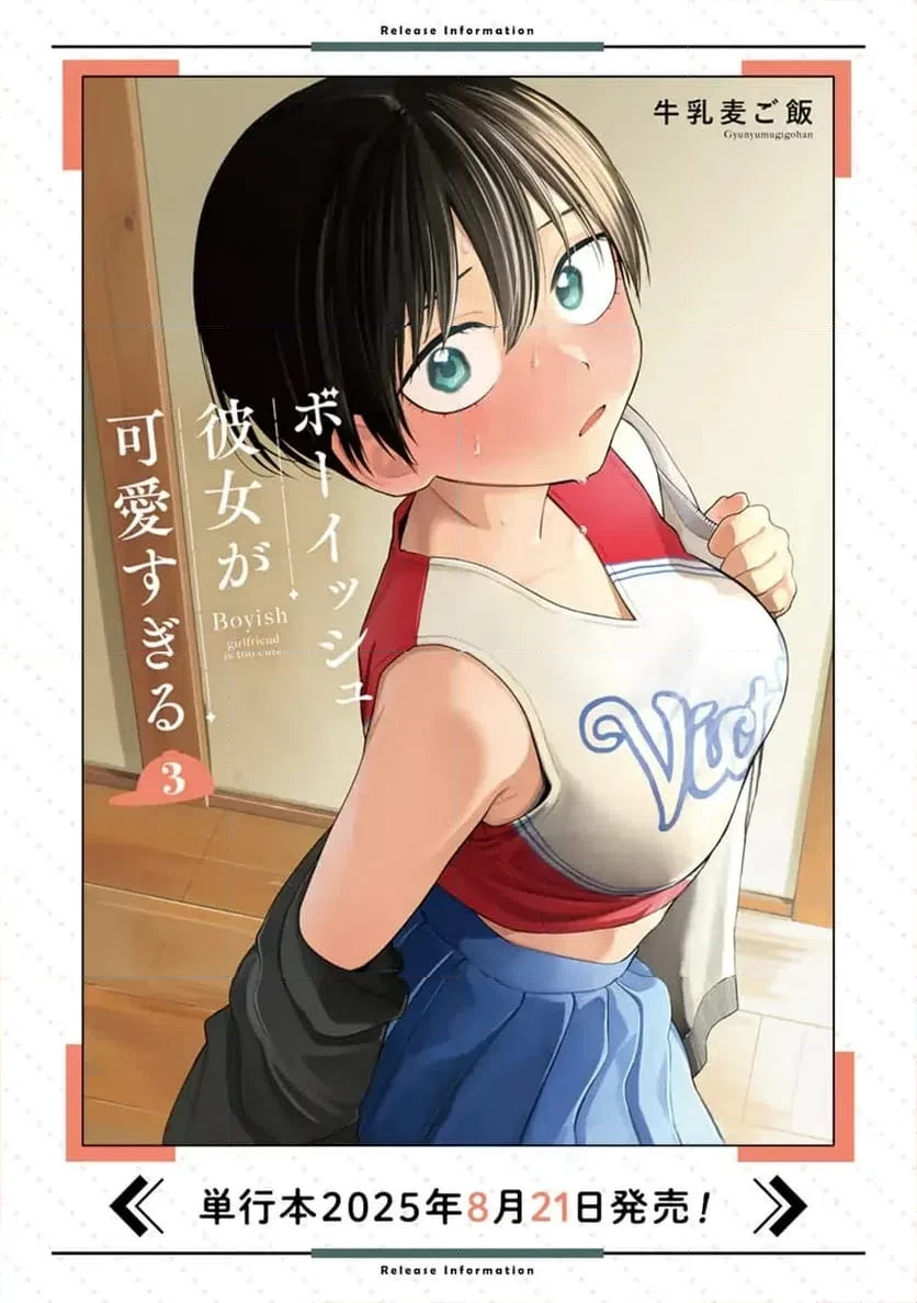 ボーイッシュ彼女が可愛すぎる 第20話 - 11