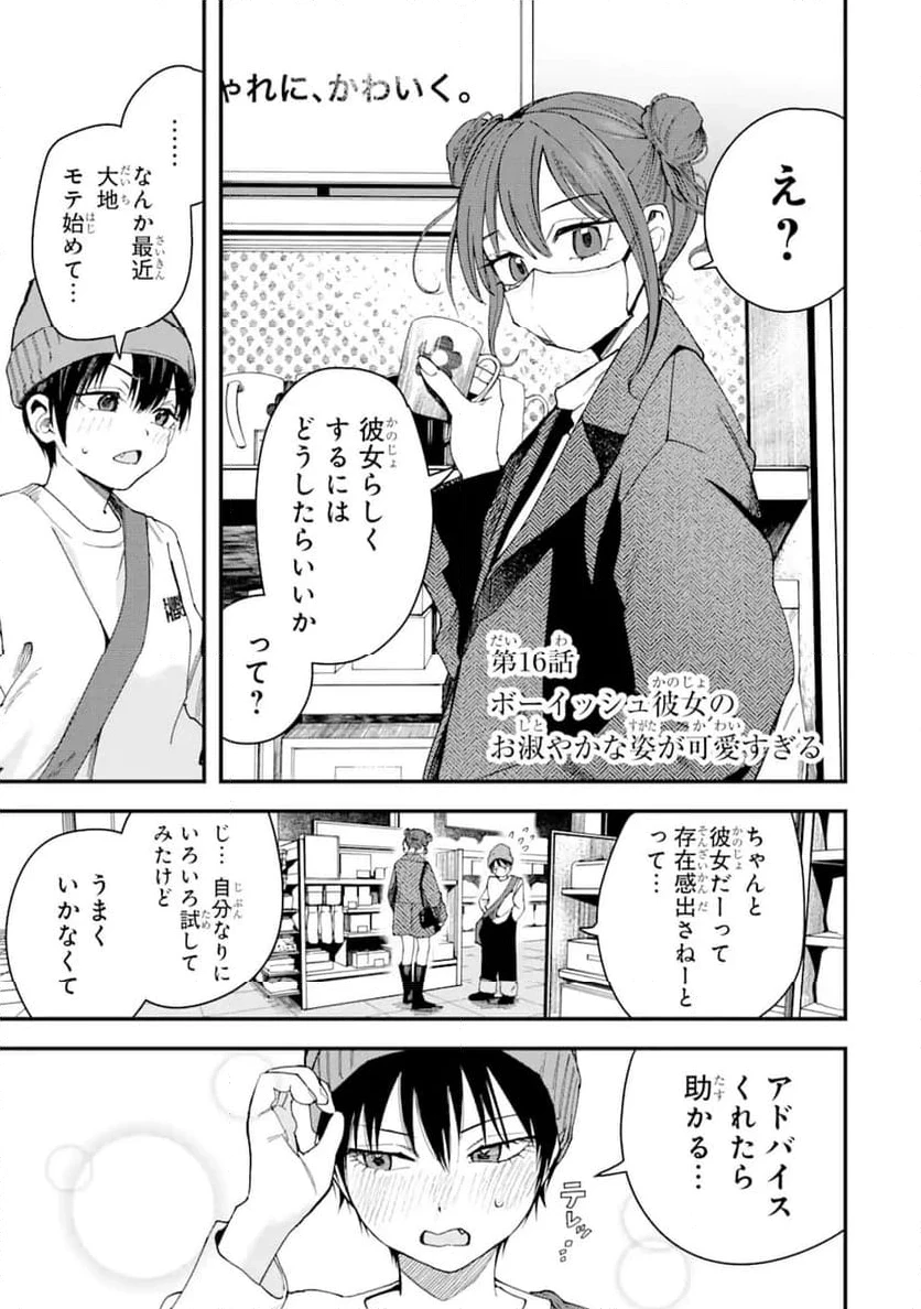 ボーイッシュ彼女が可愛すぎる 第16話 - 1