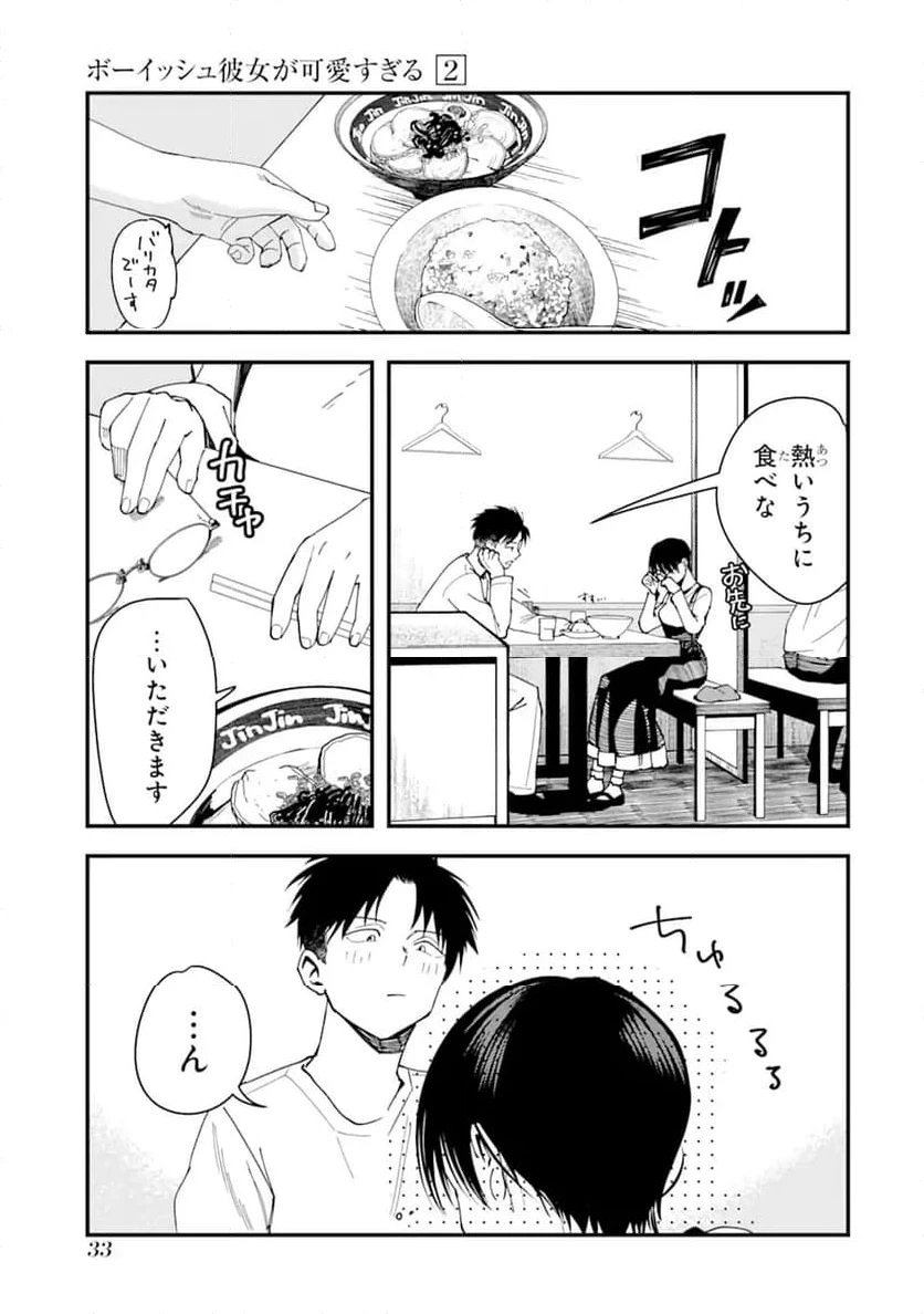 ボーイッシュ彼女が可愛すぎる 第16話 - 11