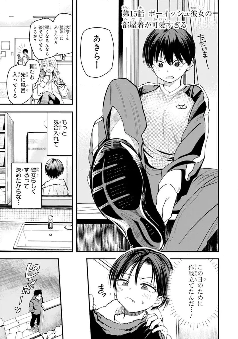 ボーイッシュ彼女が可愛すぎる 第15話 - 1