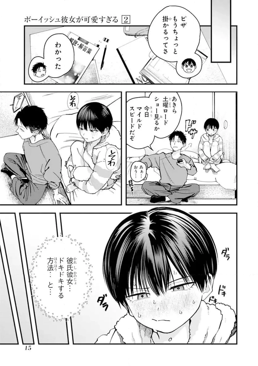 ボーイッシュ彼女が可愛すぎる 第15話 - 3
