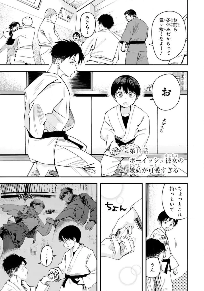 ボーイッシュ彼女が可愛すぎる 第14話 - 1