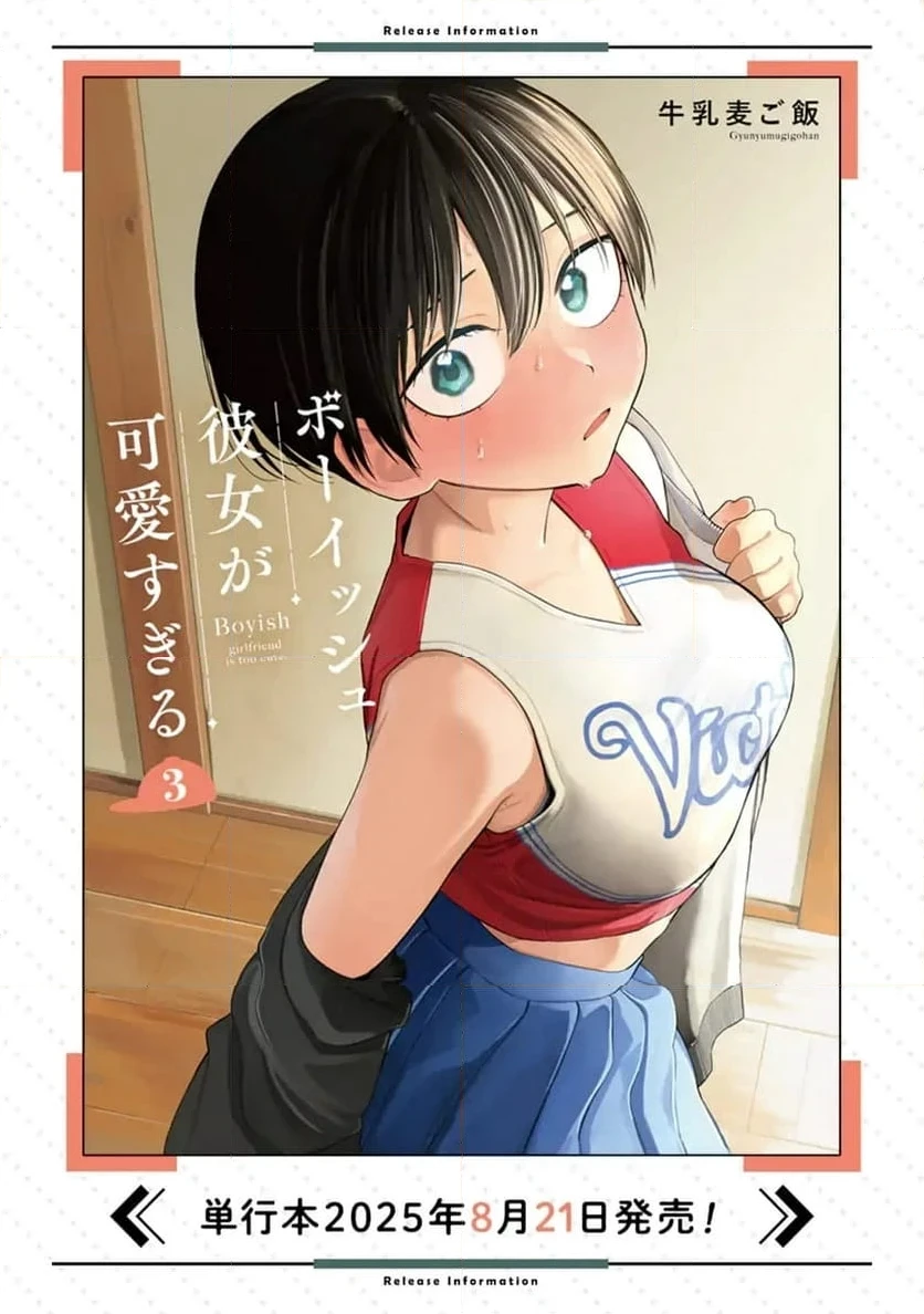 ボーイッシュ彼女が可愛すぎる 第15話 - 9
