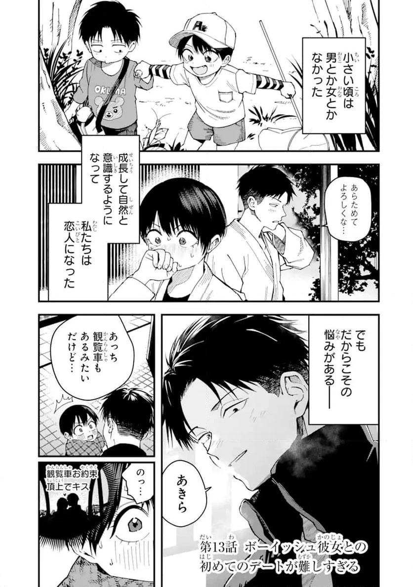 ボーイッシュ彼女が可愛すぎる 第13話 - 1