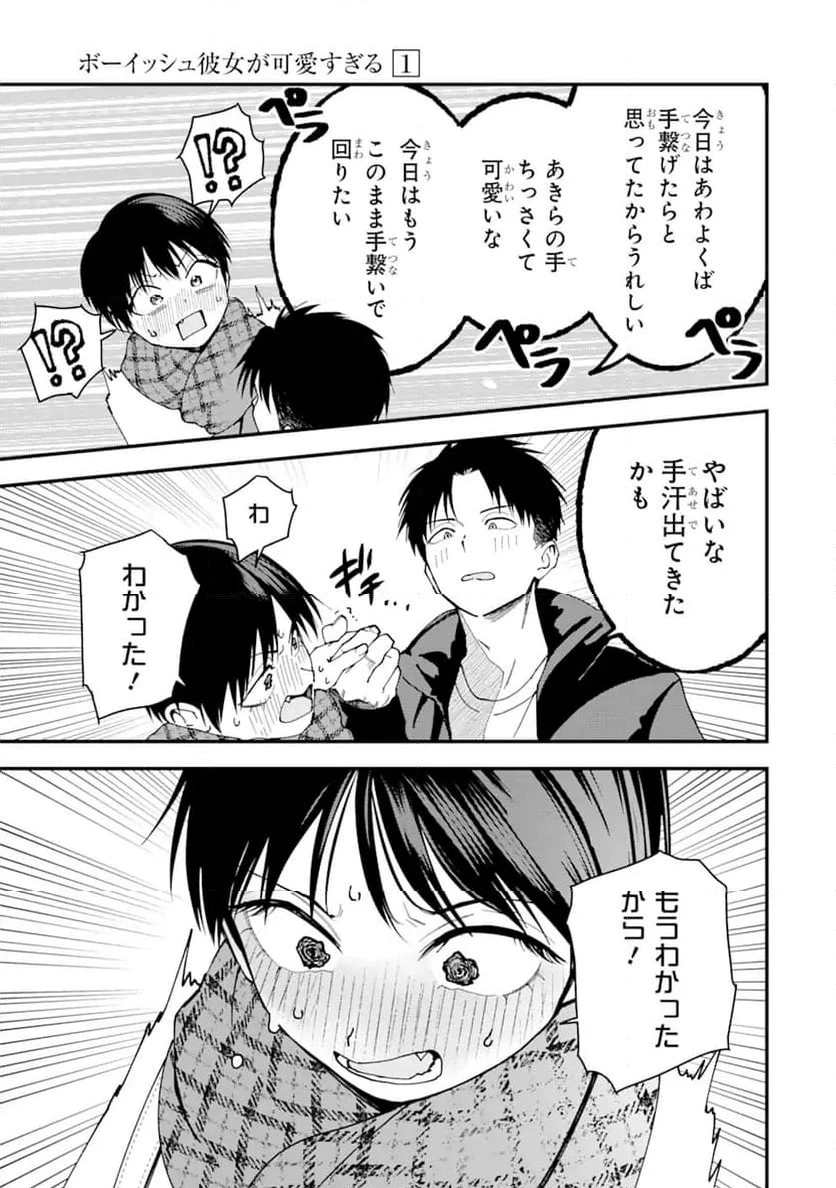 ボーイッシュ彼女が可愛すぎる 第13話 - 9