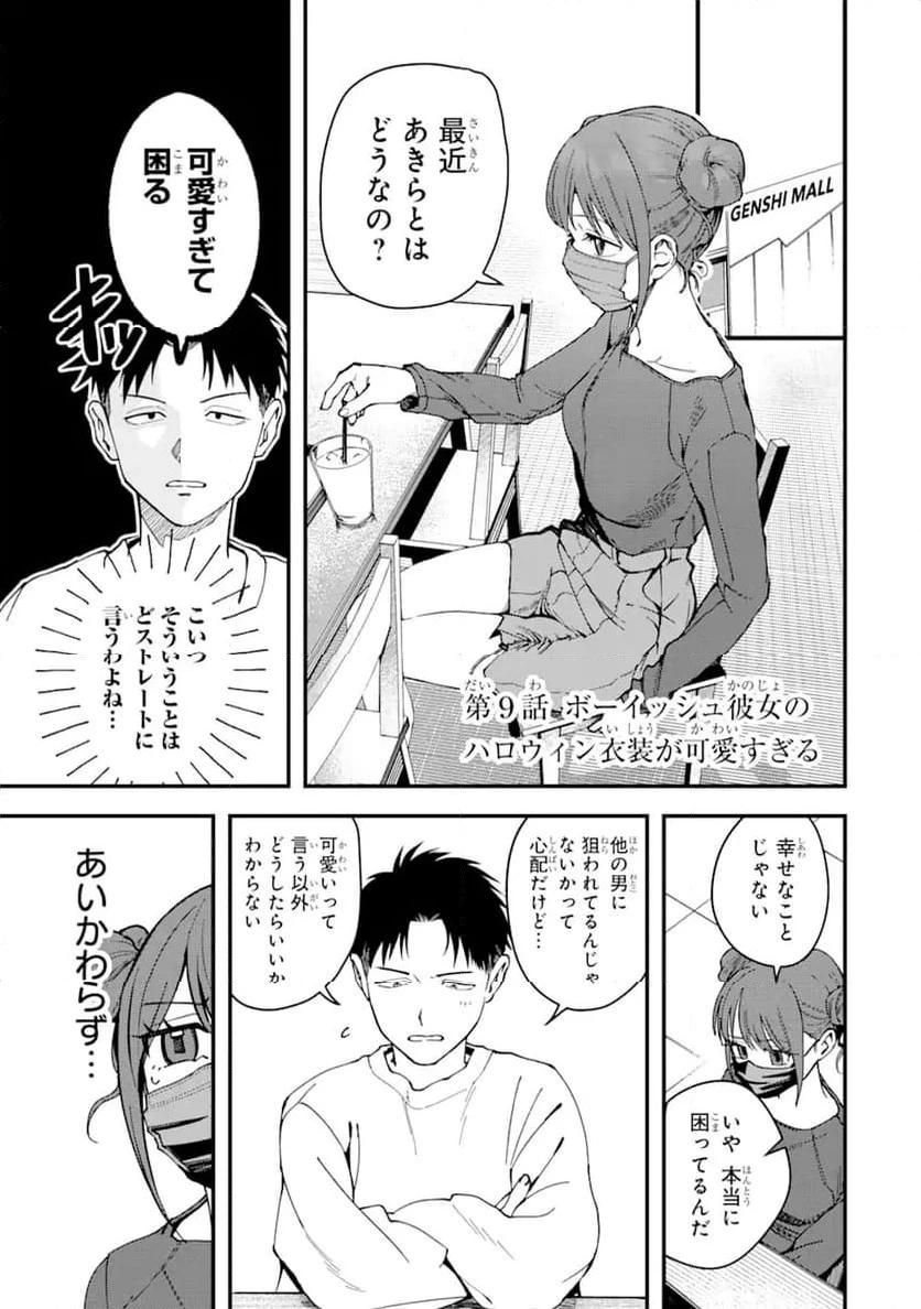 ボーイッシュ彼女が可愛すぎる 第9話 - 1