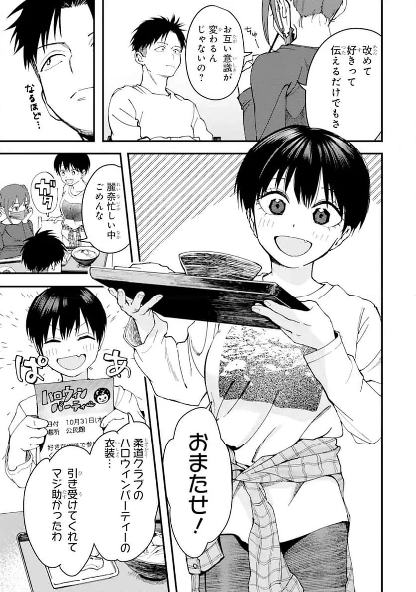 ボーイッシュ彼女が可愛すぎる 第9話 - 3