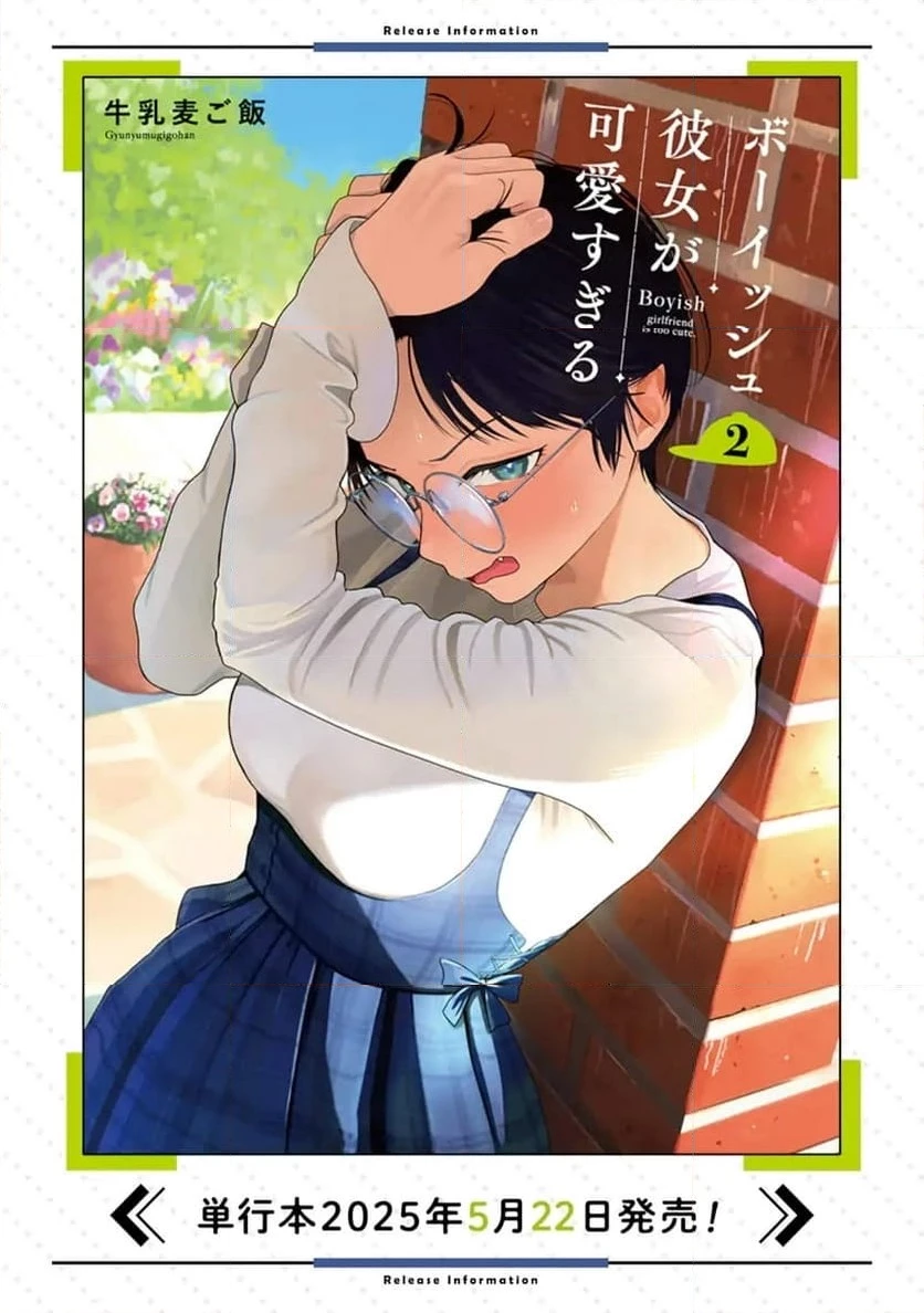 ボーイッシュ彼女が可愛すぎる 第9話 - 13