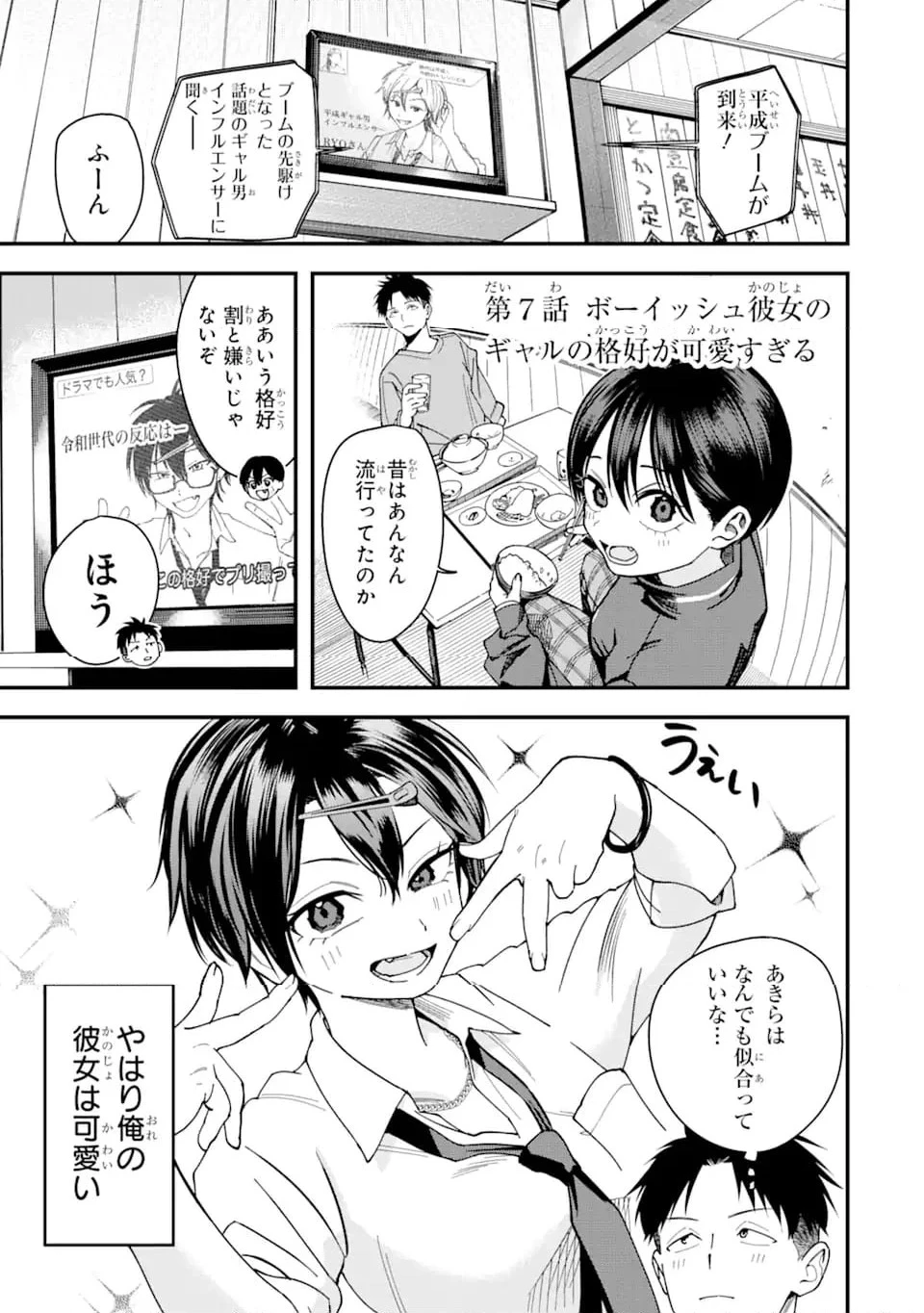 ボーイッシュ彼女が可愛すぎる 第7話 - 1