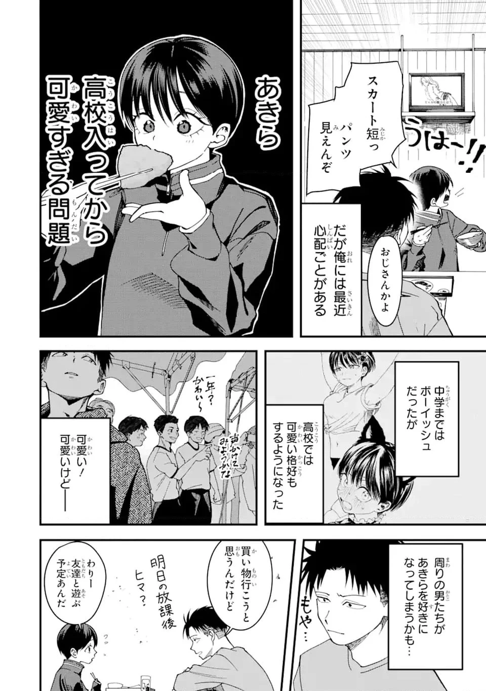 ボーイッシュ彼女が可愛すぎる 第7話 - 2