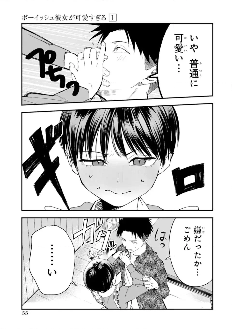 ボーイッシュ彼女が可愛すぎる 第6話 - 7