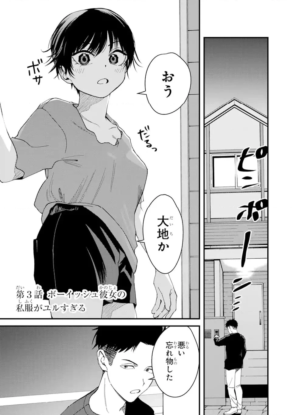 ボーイッシュ彼女が可愛すぎる 第3話 - 1
